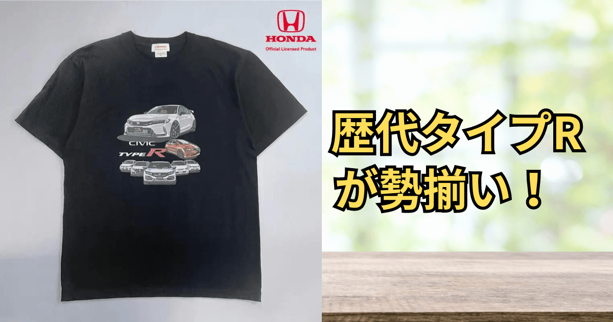 CAMSHOPからHONDA シビックTシャツが発売！ | GT-R CAR LIFE