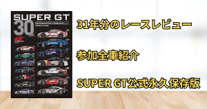 SUPER GTの31年間をまとめた「SUPER GT 30 YEARS」が予約開始 | GT-R