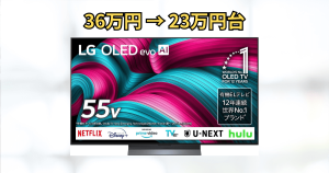 底値更新】LG 55インチ有機EL「OLED55C5PJA」が最安値に！買い時の根拠