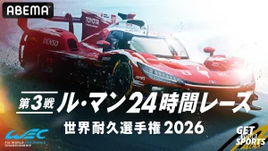 国内初】アベマで『ル・マン24時間レース』を24時間完全無料生中継